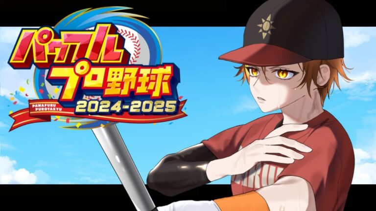 【パワプロ2025】＃5 7年目 新チーム始動！【春華】#新人vtuber #パワプロ