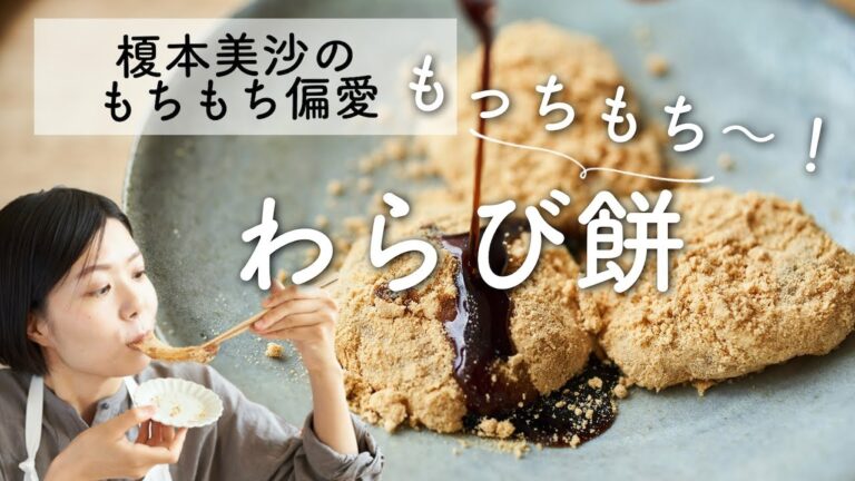 【もちもち偏愛レシピ】もっちもち〜！わらび餅のレシピ・作り方