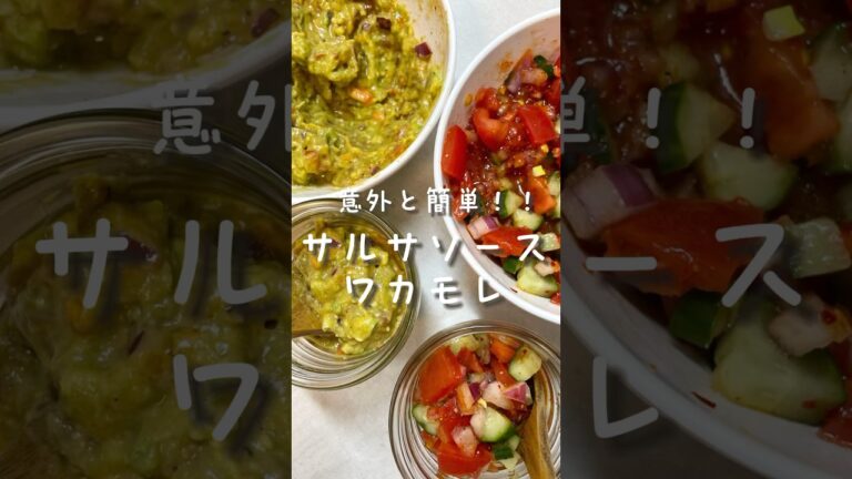簡単に作れるメキシコソース🇲🇽🔥 #料理 #料理好きな人と繋がりたい #おうちごはん #おうちカフェ#料理 #shorts  #サルサソース #ワカモレ #メキシコ料理 #簡単レシピ #vlog