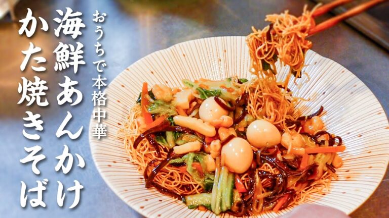 おうちで本格町中華！極うま 海鮮あんかけ かた焼きそばの作り方