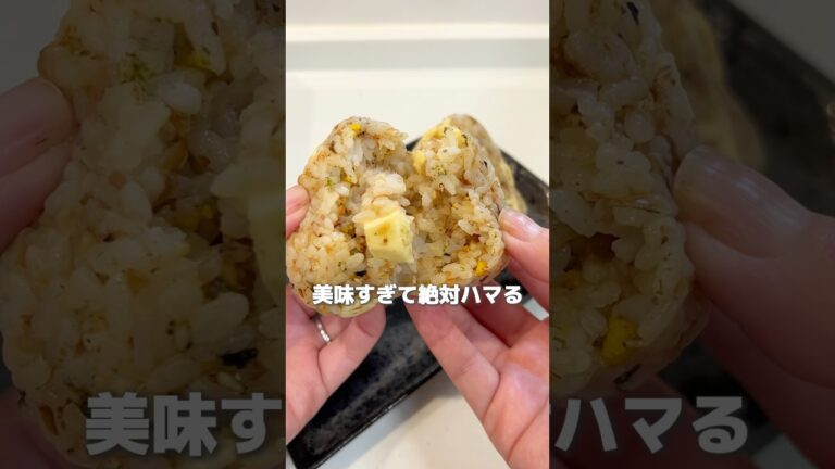 【これヤバい！】おかかチーズおにぎり　#おにぎり　#おにぎりレシピ