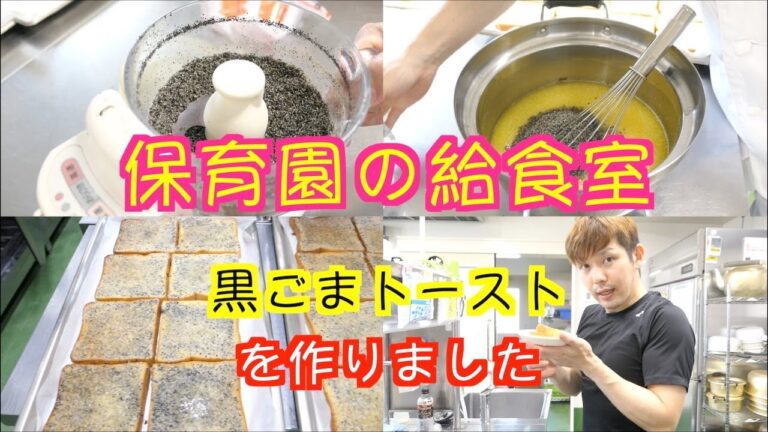 【保育園給食】甘くて香ばしい美味しいおやつ！黒ごまトーストを作りました〜