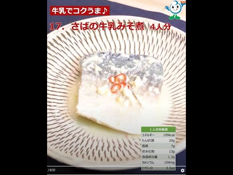 【管理栄養士作成の健康づくりレシピ】17.　さばの牛乳みそ煮