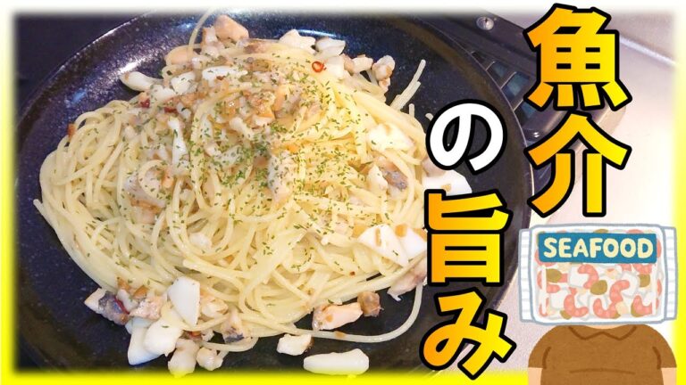 【魚介の旨みをプラス】したシーフード・ペペロンチーノ作ってみた