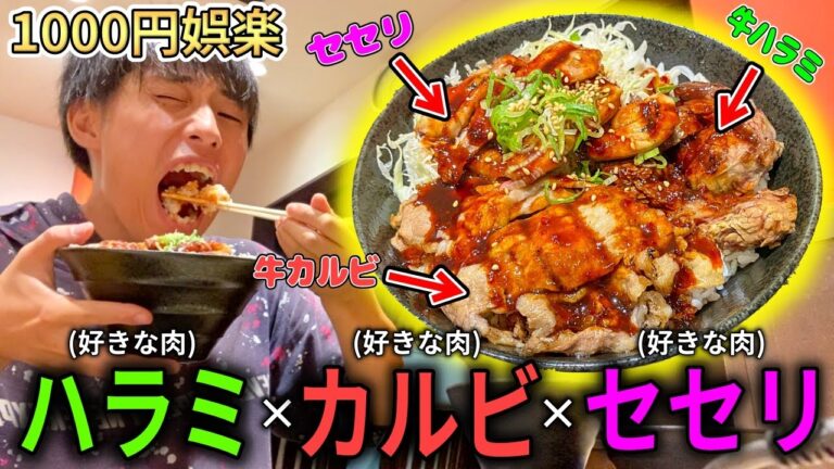 好きな肉だけカスタムできる焼肉丼屋で仕事終わり爆食いをキメる【池袋肉劇場】