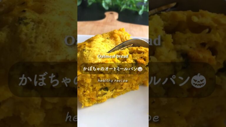 朝を彩る「かぼちゃのオートミールパン」 #ダイエット