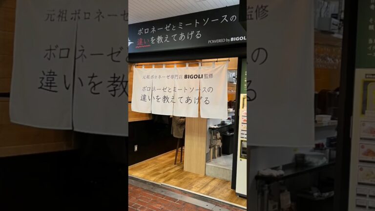 （元祖ボロネーゼ専門店）ボロネーゼとミートソースの違い教えてあげる