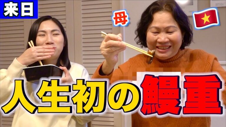 箸が止まらない！初めて食べる日本のうなぎに衝撃を受けるベトナム人のお母さんの反応が面白すぎたwww