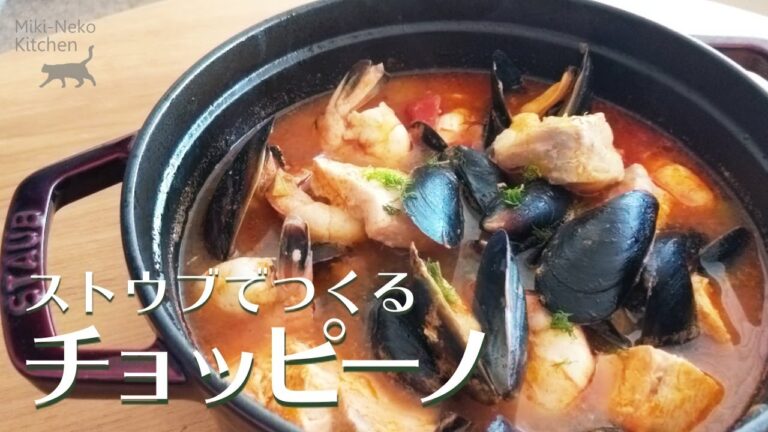 【ストウブでつくる】チョッピーノの作り方 シーフードシチュー Cioppino【STAUB】