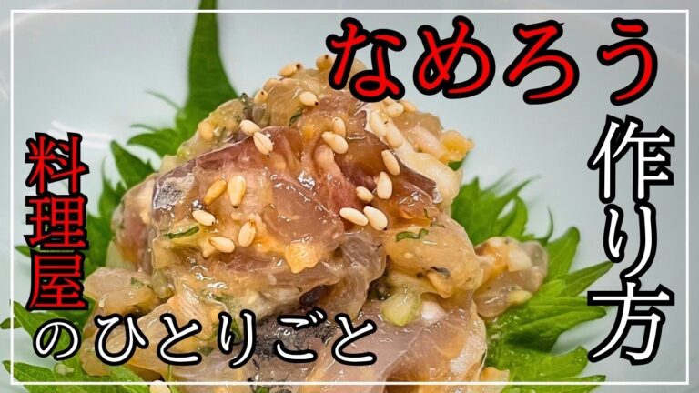 【驚くほど旨くなる】アジのなめろう完全ガイド/このひと手間で味が激変！プロの裏技レシピ【Japanese food/Japanese cuisine】