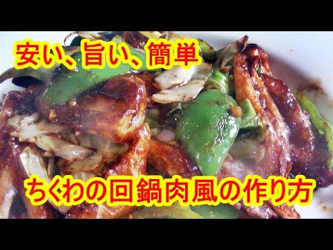 【簡単なのに本格的】ちくわの回鍋肉風の作り方
