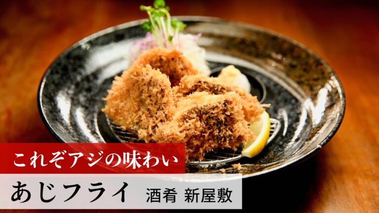 【名店レシピ】あじフライ by 酒肴 新屋敷　植野食堂のお品書き #247