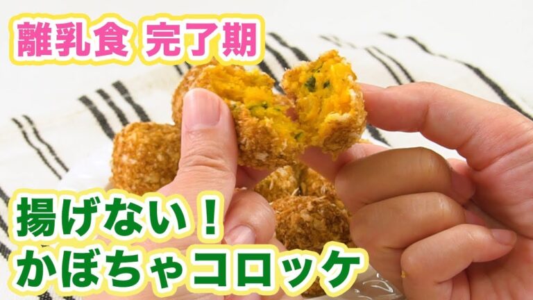 離乳食完了期（1才〜1才6ヶ月ごろ） 揚げない！かぼちゃコロッケ