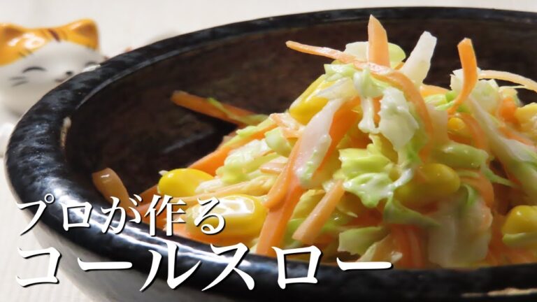 【コールスロー】５０人いたら４８人が唸るほど美味しい超簡単な作り方