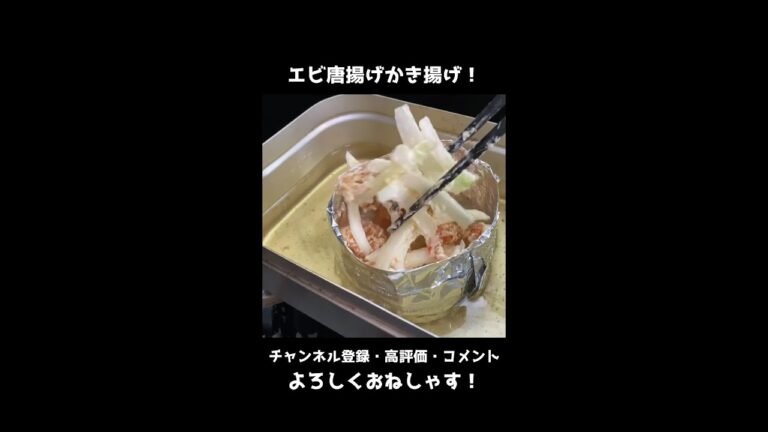 アルミホイル枠でエビ唐揚げかき揚げ！ #shorts