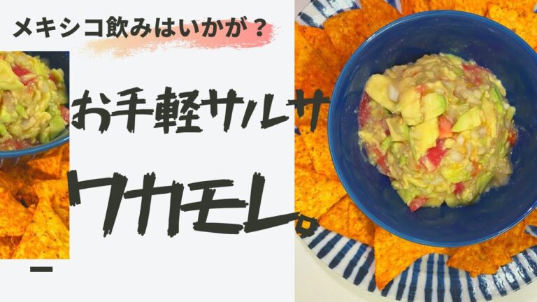 【簡単アボカド料理】お手軽サルサといえばワカモレ！