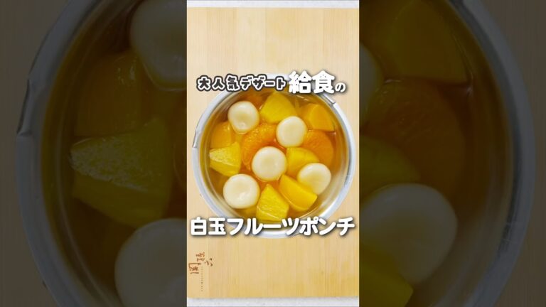 給食の人気デザート！白玉フルーツポンチの作り方 #shorts #給食 #フルーツポンチ