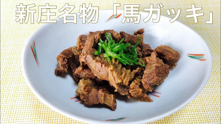 新庄名物「馬ガッキ」