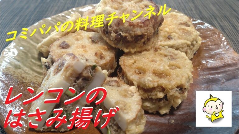 【レンコンのはさみ揚げ】美味しいレンコンのはさみ揚げです