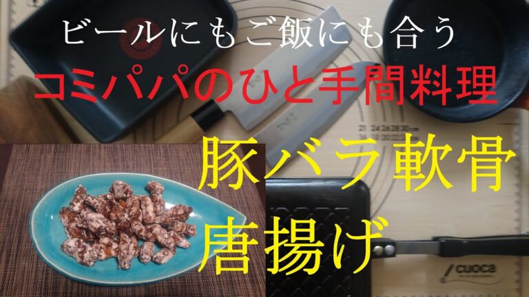 【豚バラ軟骨唐揚げ】今回のコミパパの作るひと手間料理は豚バラ軟骨を唐揚げにしてみました
