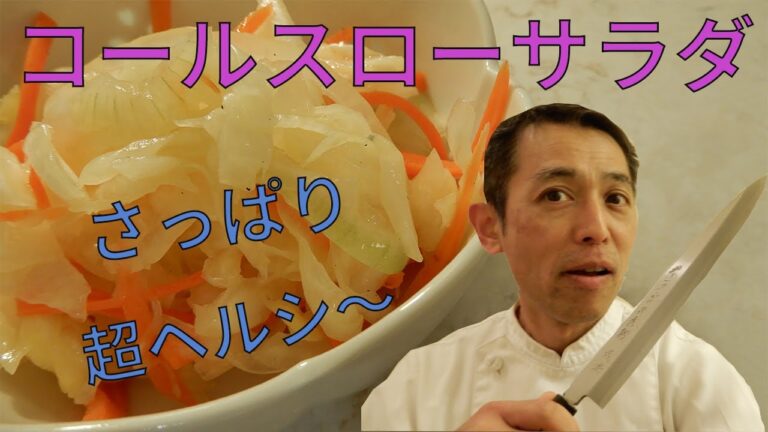 【難易度★★✩✩✩】 コールスローサラダと包丁のお話　マヨネーズを使わないのであっさり　千切りならぬ百切りでオッケー
