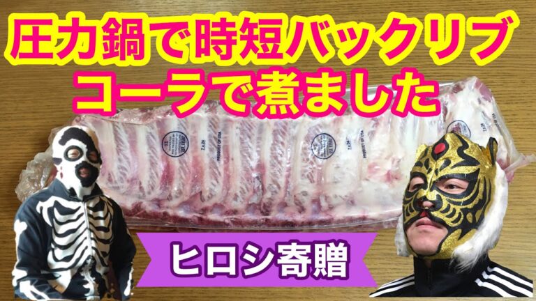 #025 はらぺこ寅さんのバックリブ　圧力鍋コーラ煮