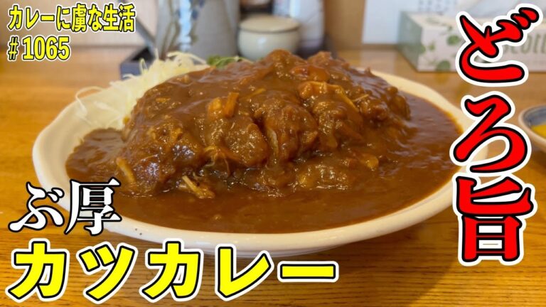 住宅街に佇むとんかつ屋の『どろ旨カツカレー』！！ボリューム凄めのワンプレート！【下落合】たかはし【くわちゃんねる】#カレー #カレーライス＃curry