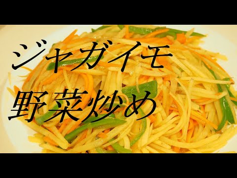 【毎日中華料理】シャキシャキ、美味しいジャガイモ野菜炒め、水でさらさないとシャキシャキにならない。