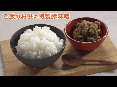 【富富富で作る】ご飯のお供に特製豚味噌