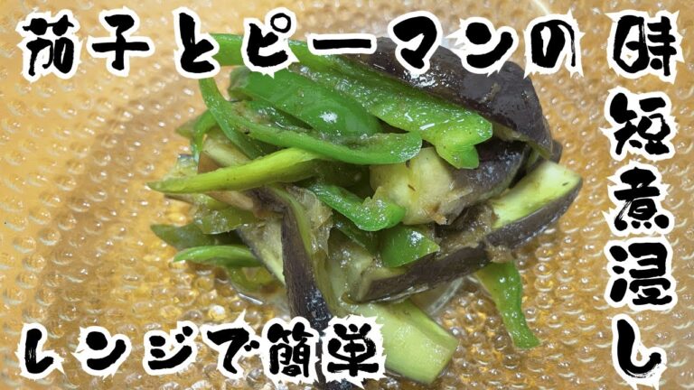 【お手軽料理】茄子とピーマンのレンジで簡単時短煮浸し