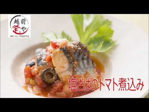 塩さばのトマト煮込み