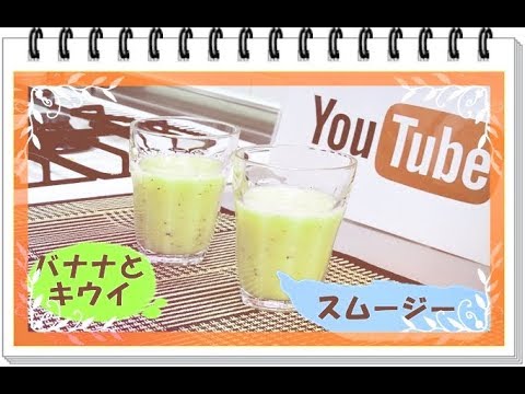 バナナとキウイのスムージーをハンドブレンダーで作ったよ
