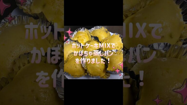 ハロウィンの日にオススメ！簡単な手作りおやつ！ホットケーキMIXでかぼちゃ蒸しパンを作りました！続きはYouTubeで！