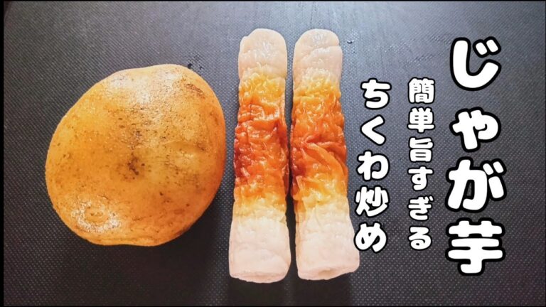 [じゃがいも/ちくわの簡単レシピ]マヨネーズで炒める、簡単旨すぎる！おつまみ、お弁当のおかずにおすすめ！