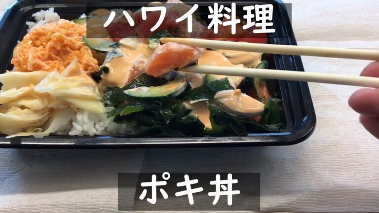 ポキ丼、ハワイの海鮮丼をシアトルで食べてみた