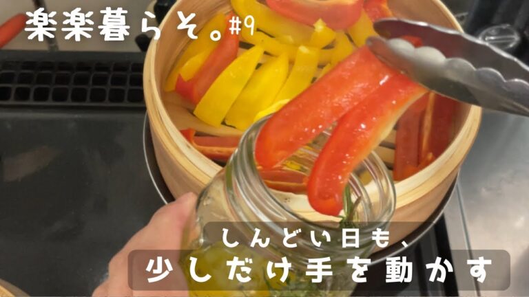 🍃 楽楽暮らそ。#9｜セイロ修理と夏野菜マリネ・るるのお家シャンプー