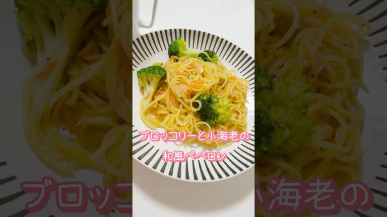 ブロッコリーと小海老の和風ペペロン #パスタ #簡単レシピ #料理 #時短