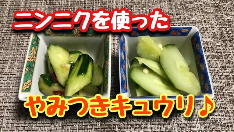 【簡単漬物】ニンニクを使ったやみつきキュウリ♪2種類の味付けで！