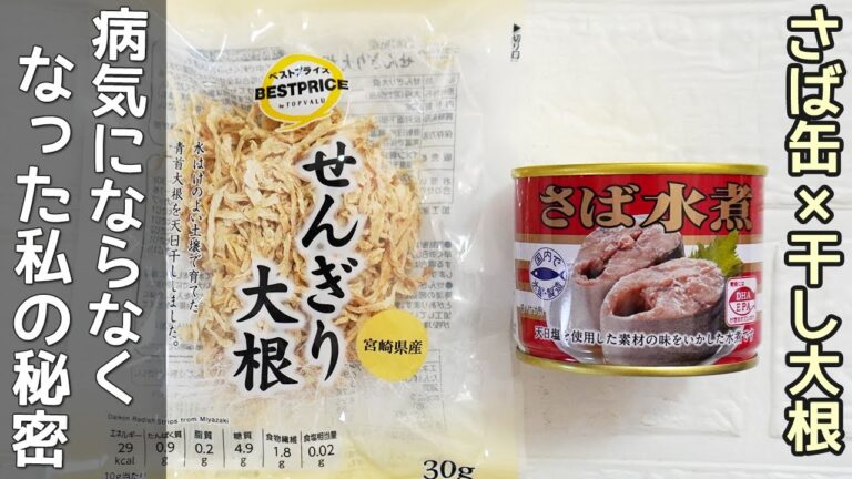 「切り干し大根さば缶漬け」切って漬けるだけで簡単！認知症・生活習慣病予防に‼さば缶レシピ・切り干し大根レシピ・作り置き・さば缶切り干し大根レシピ