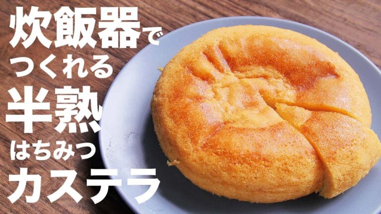 炊飯器でお菓子作り！！半熟カステラの作り方