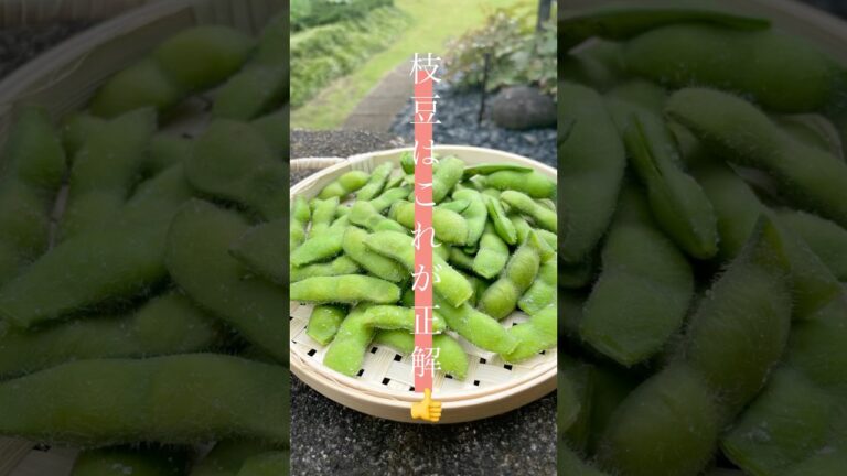 「枝豆のフライパン蒸し」塩味も食感もバッチリ決まる方法👍