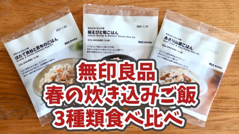 【無印良品】春の炊き込みごはん3種類食べ比べ