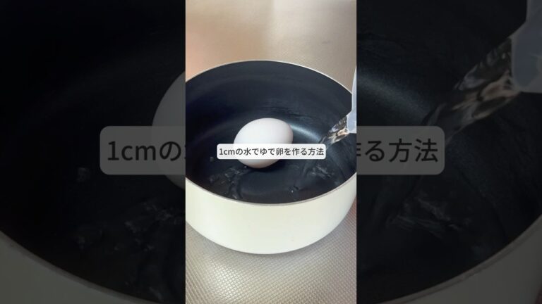 1cmの水でゆで卵を作る方法！
