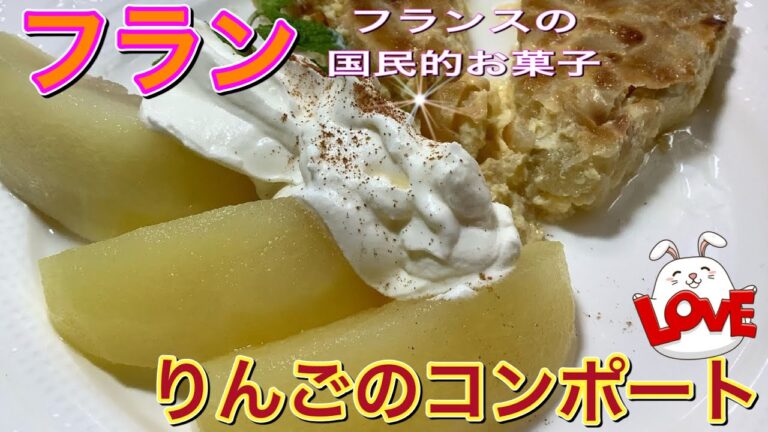 『スイーツ』りんごのコンポート&フランス菓子フラン　Apple sweets