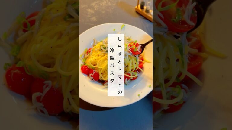 【簡単10分‼️】シラスとトマトの冷製パスタ🍝