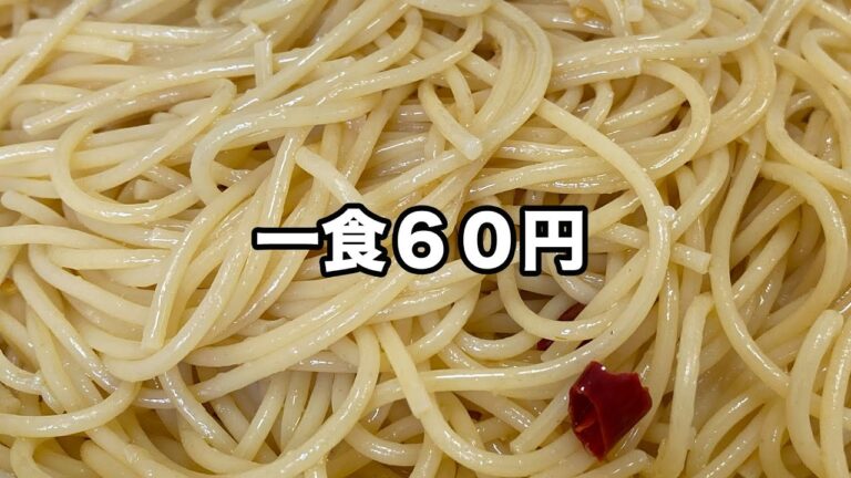 一週間の食費２０００円おじさんの食生活「ペペロンチーノ」