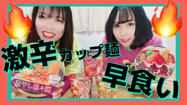 【早食い対決】1日に激辛カップ麺3個食べたことある人いる？【#声アゲ】