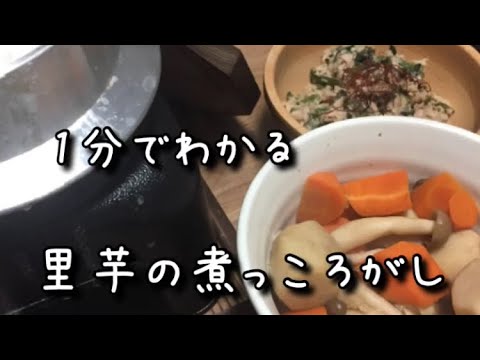 里芋の煮っころがし 超早送り