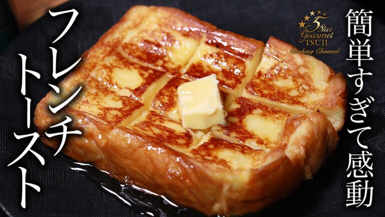 簡単！絶品！フレンチトーストの作り方・プロが教えるレシピ