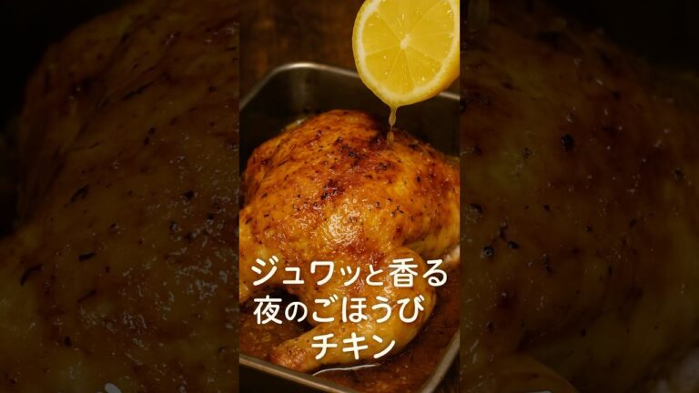 ジュワッと香る、夜のごほうびチキン